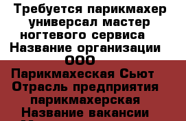 Требуется парикмахер универсал.мастер ногтевого сервиса  › Название организации ­  ООО     “Парикмахеская Сьют“ › Отрасль предприятия ­ парикмахерская › Название вакансии ­ Мастер универсал  › Место работы ­ Широтная 128 а › Возраст от ­ 20 › Возраст до ­ 60 - Тюменская обл., Тюмень г. Работа » Вакансии   . Тюменская обл.,Тюмень г.